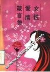 女性爱情箴言集