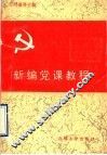 新编党课教程