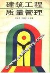 建筑工程质量管理