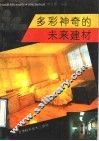 多彩神奇的未来建材