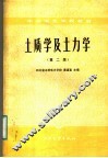中等专业学校教材  土质学及土力学  第2版
