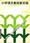 小学语文教改新实验  “注·提”实验与研究