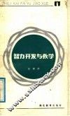 智力开发与教学