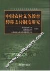 中国农村义务教育转移支付制度研究