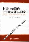 新医疗处遇的法律问题与研究