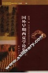 国外早期西夏学论集  2