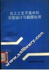 化工工艺开发中的实验设计与数据处理