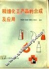 精细化工产品的合成及应用