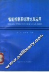 智能控制系统理论及应用