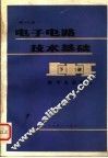 电子电路技术基础  下  数字电路部分