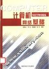 计算机网络基础