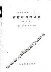 高等学校教学用书  矿石可选性研究  修订版