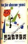 图解数学游戏