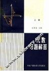 代数  习题解答  上