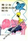 青少年趣味科技制作