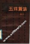 五珠算法
