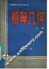 初等几何  上