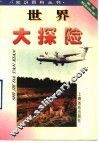 世界大探险