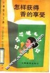 怎样获得香的享受