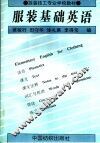 服装基础英语