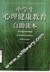 中学生心理健康教育自助读本