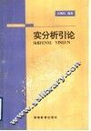 实分析引论