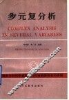 多元复分析