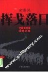 挥戈落日  中国远征军滇西大战