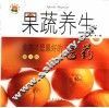 果蔬养生  食物才是最好的医药  国人版  第2版