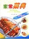 家常菜典  第2版
