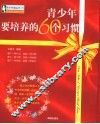 青少年要培养的60个习惯