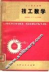 技工数学  修订本
