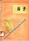 谷子
