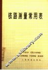 铁路测量常用表