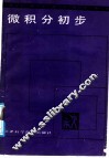 教与学  微积分初步