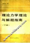 理论力学理论与解题指南  下