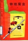物理魔盒  下