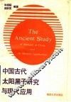 中国古代太阳黑子研究与现代应用