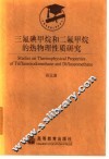 三氟碘甲烷和二氟甲烷的热物理性质研究