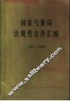国家气象局法规性文件汇编  1949-1986