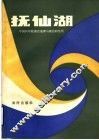 抚仙湖