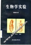 生物学实验  动物学分册