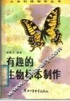 有趣的生物标本制作