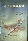 分子生物学基础