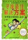 寻找最佳解决方案  给年轻父母的育儿指示