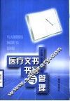 医疗文书书写与管理