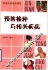 预防接种与相关疾病