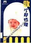 教个好娃娃