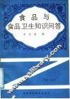 食品与食品卫生知识问答
