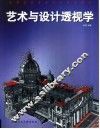 艺术与设计透视学